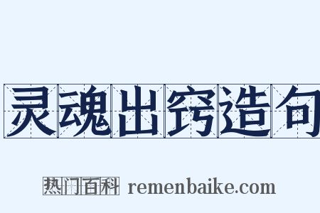 灵魂出窍造句是什么意思的图片
